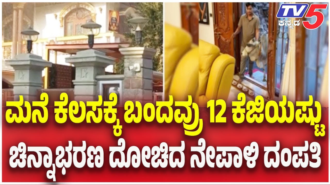 Bengaluru Gold Theft Exposes Inside Job- ಮನೆ ಕೆಲಸಕ್ಕೆ ಬಂದವ್ರು 12 ಕೆಜಿ  ಚಿನ್ನಾಭರಣ ದೋಚಿದ ನೇಪಾಳಿ ದಂಪತಿ