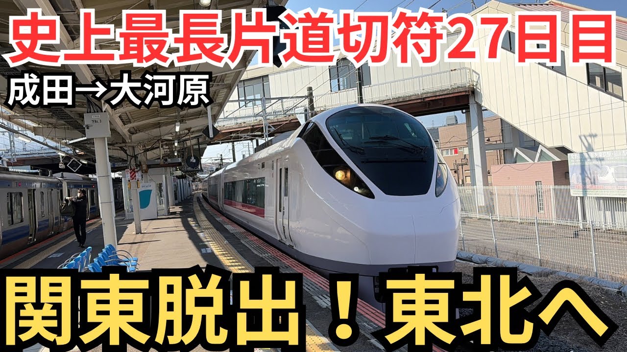【27)史上最長片道切符】常磐線特急ひたちで東北へ！