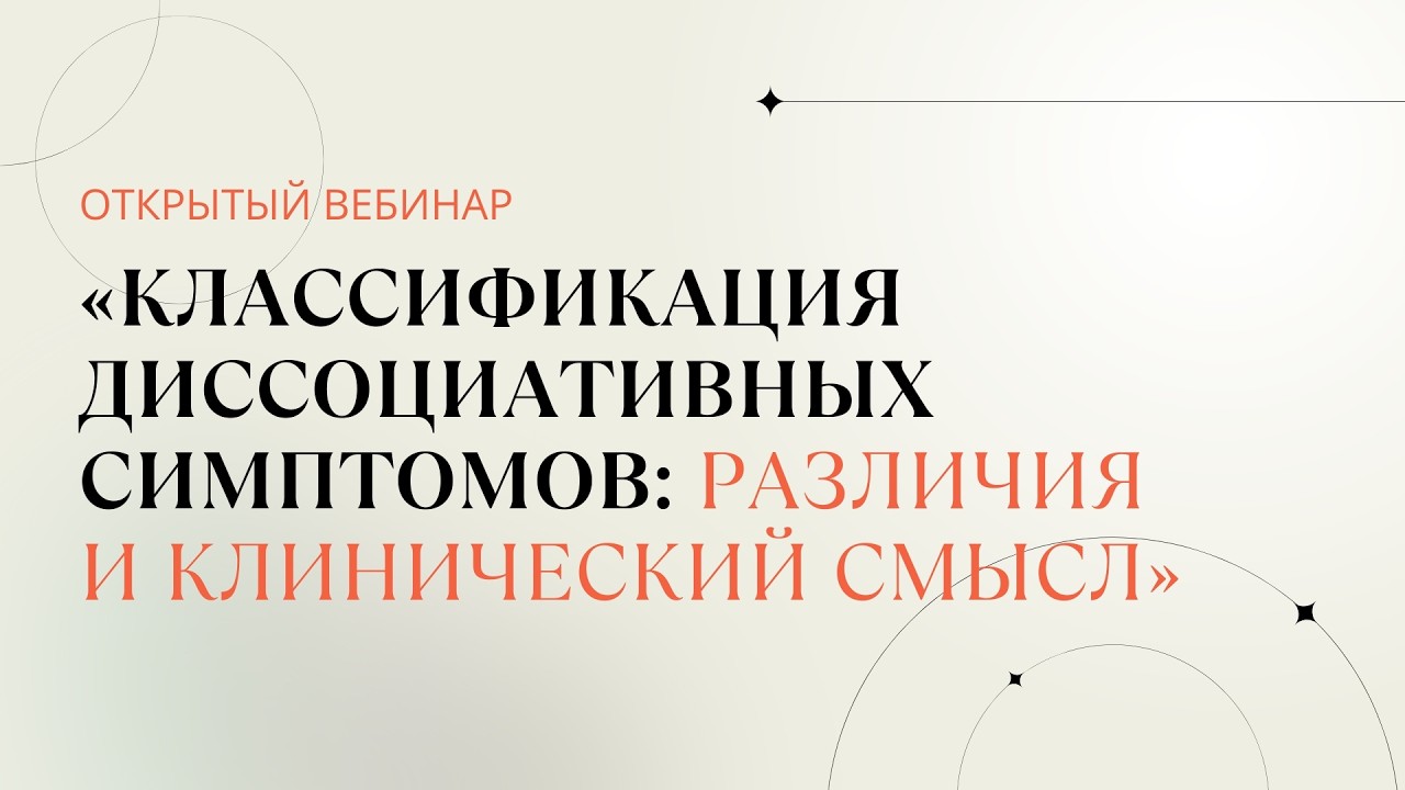 Классификация диссоциативных симптомов: различия и клинический смысл
