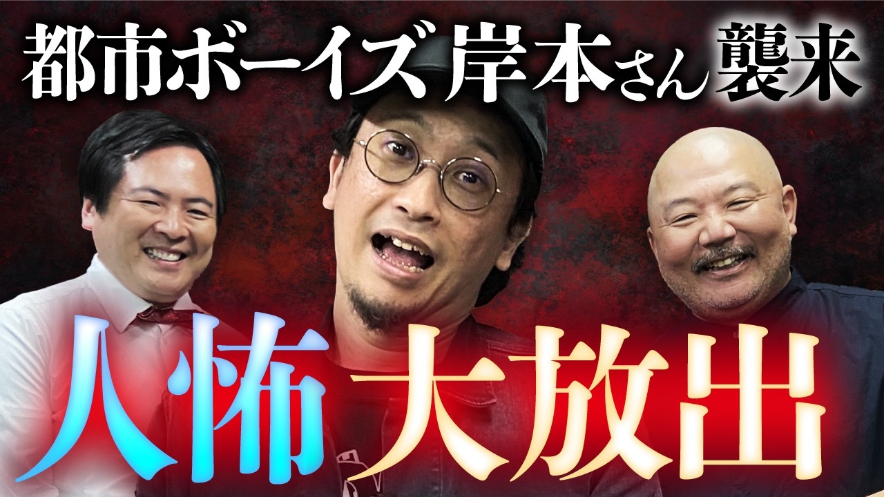 【最凶お茶会④/5】都市ボーイズ岸本さん再来！初恋の話／怖すぎる都市伝説／歌舞伎町の人怖（大島てる×村田らむ）