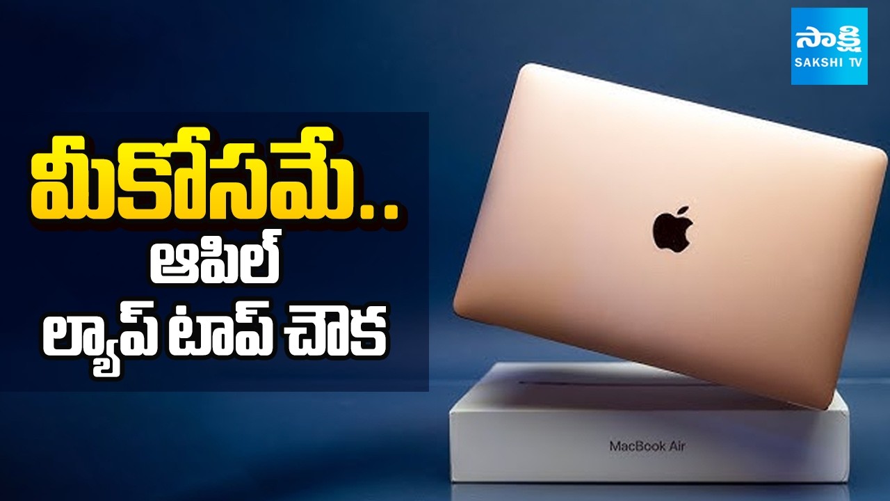 Good News To Apple Lovers | Cheap Price In Apple Laptop | Best Cheap Price Apple Laptop |@SakshiTV