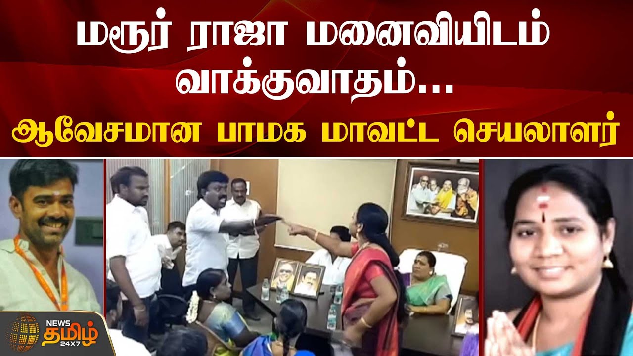 மரூர் ராஜா மனைவியிடம் வாக்குவாதம்.. ஆவேசமான பாமக மாவட்ட செயலாளர் | Marur Raja Wife | PMK