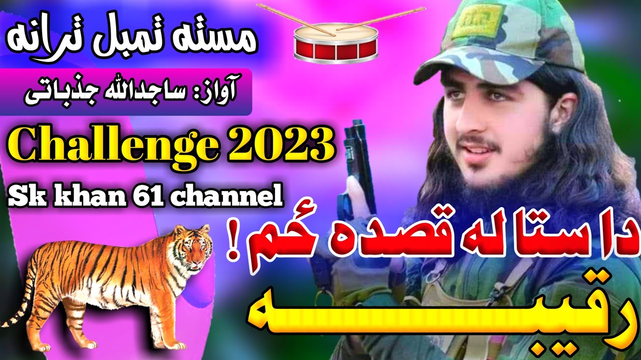 مسته تمبل ترانه 2023 | دا ستا ده قصده ځم رقيبه غيرتي قطي ته | ساجد الله جذباتی | مسته ترانه