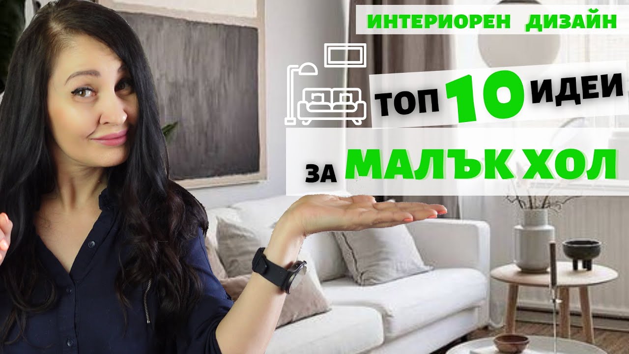 ТОП 10 идеи за ДИЗАЙН и ДЕКОР на МАЛЪК ХОЛ / ДНЕВНА II Интериорен дизайн II Малки пространства