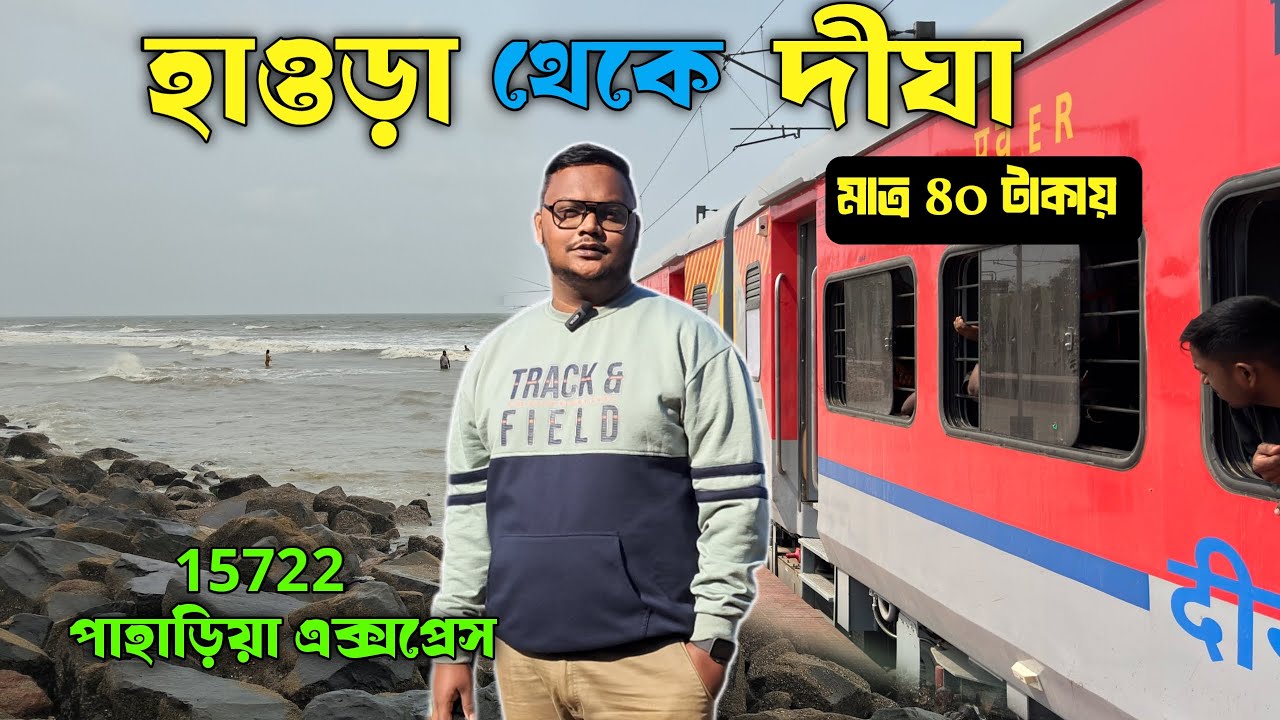 HOWRAH TO DIGHA TRAIN JOURNEY | 15722 PAHARIA EXPRESS | HOWRAH TO DIGHA BY TRAIN