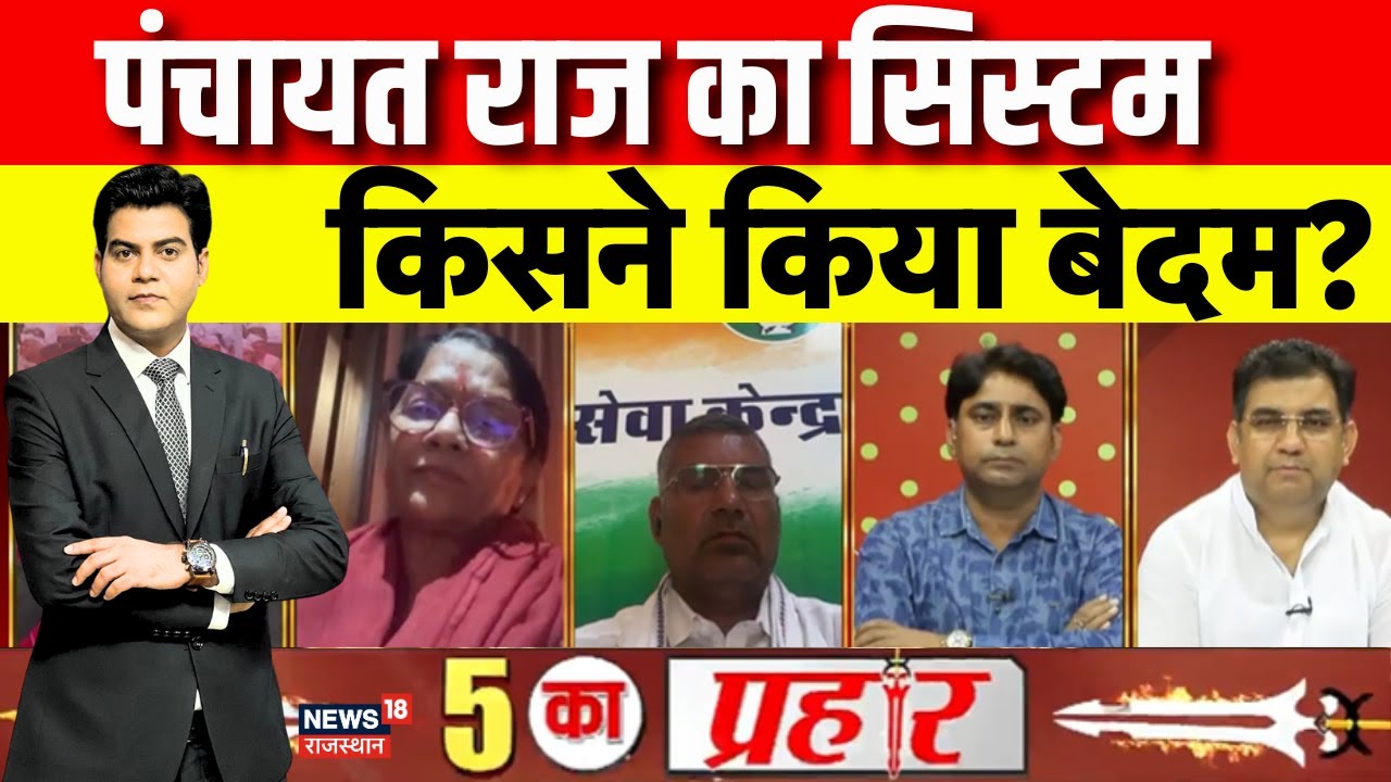 Rajasthan Panchayat Chunav News :पंचायत चुनाव की मांग,कांग्रेस का ऐलान-ए-जंग| Debate |Rajasthan News