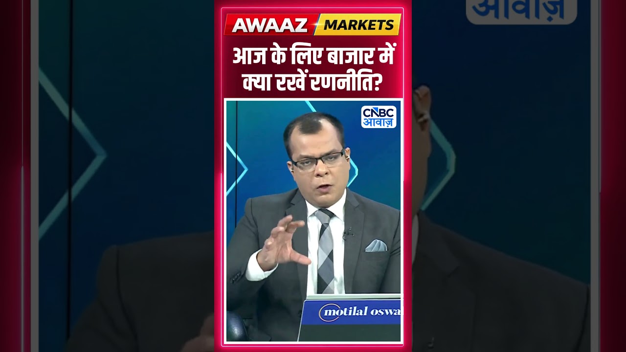 Editor's Take | आज  के लिए बाजार में क्या रखें रणनीति ? Anuj Singhal | Market Strategy #nse #bse