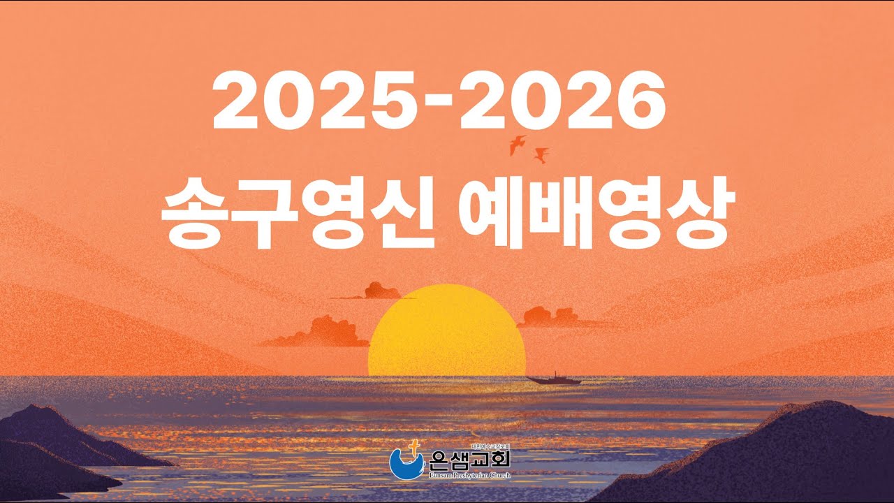 2025 2026 송구영신예배