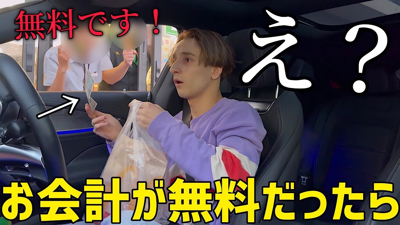 ドライブスルーでお会計が無料だったら兄はどうするのか！？【神回】