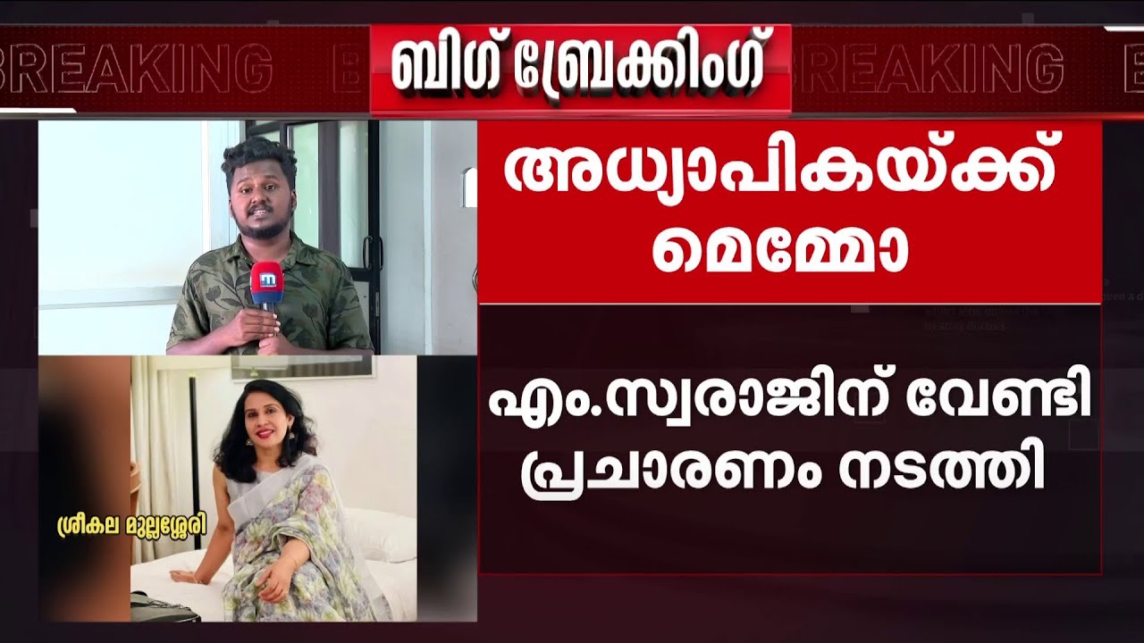 എം.സ്വരാജിന് വേണ്ടി പ്രചാരണം നടത്തി; അധ്യാപികയ്ക്ക് മെമ്മോ; റേഡിയോ CU ദുരുപയോഗം ചെയ്‌തെന്ന് പരാതി