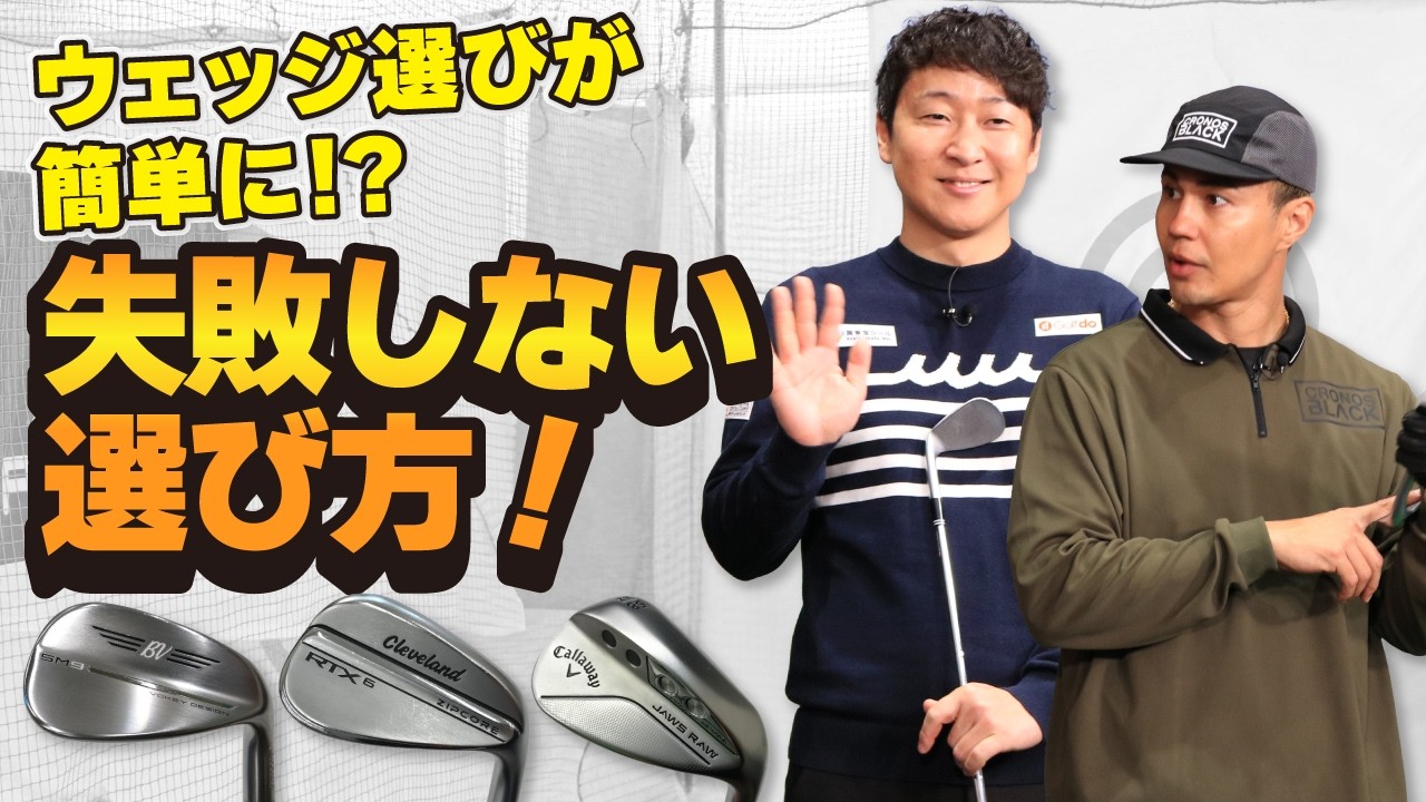 【ウェッジ選び】性能を知れば上級者！ゴルフドゥ！人気３モデルを打ち比べ！