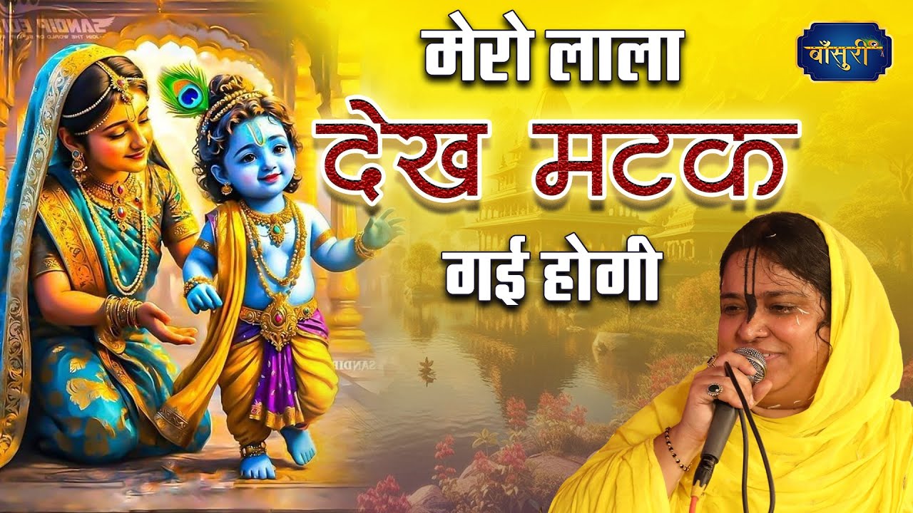 मेरो लाला देख मटक गई होगी | Mero Lala Dekh Matak Gayi Hogi | Sadhvi Purnima Ji | @bansuripoonamdidi