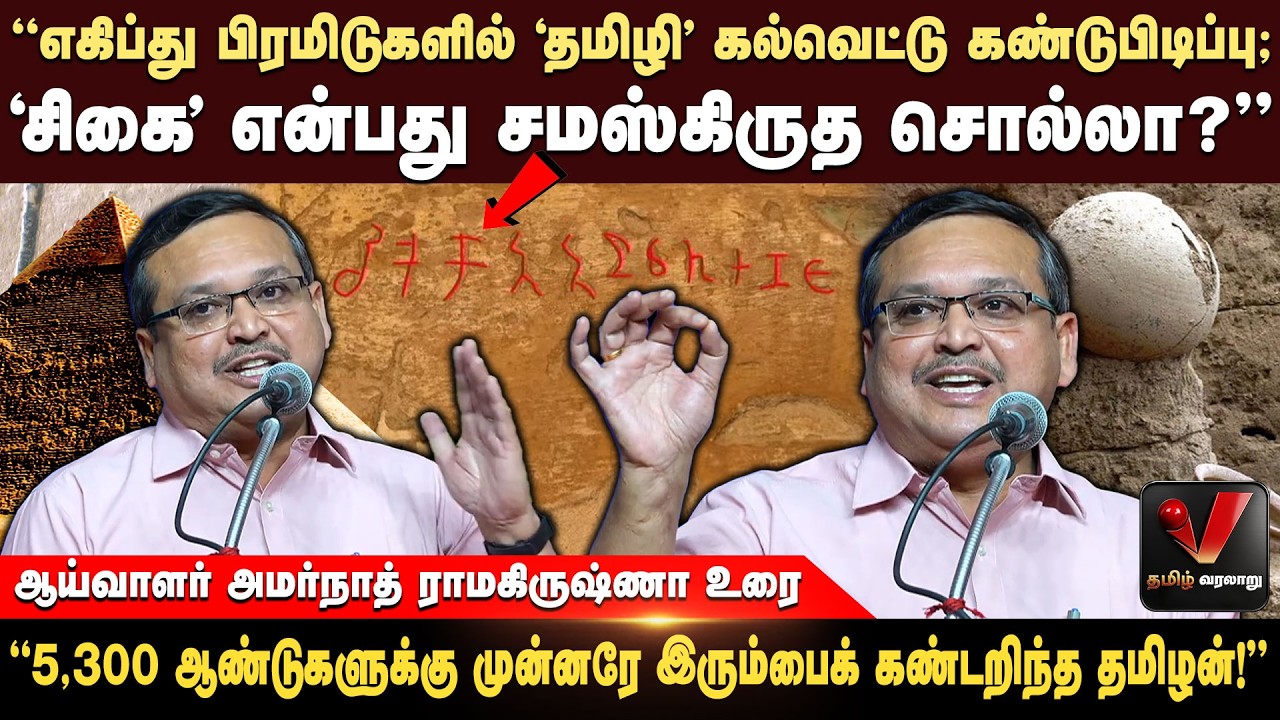 ‘சிகை’ என்பது சமஸ்கிருத சொல்லா? - ஆய்வாளர் அமர்நாத் ராமகிருஷ்ணா உரை | V Thamizh Varalaru
