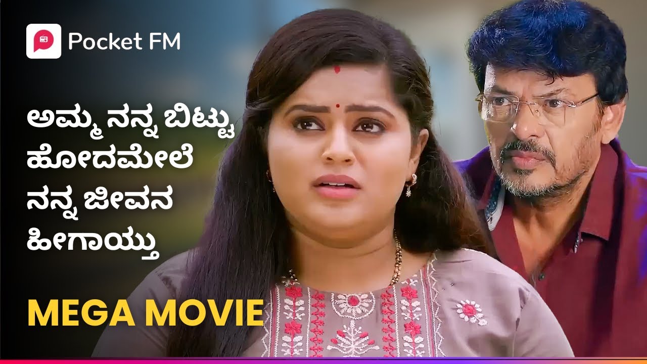 ಅಮ್ಮ ನನ್ನ ಬಿಟ್ಟು ಹೋದಮೇಲೆ ನನ್ನ ಜೀವನ ಹೀಗಾಯ್ತು 🥺 Aira Mega Movie | Pocket FM | Kannada