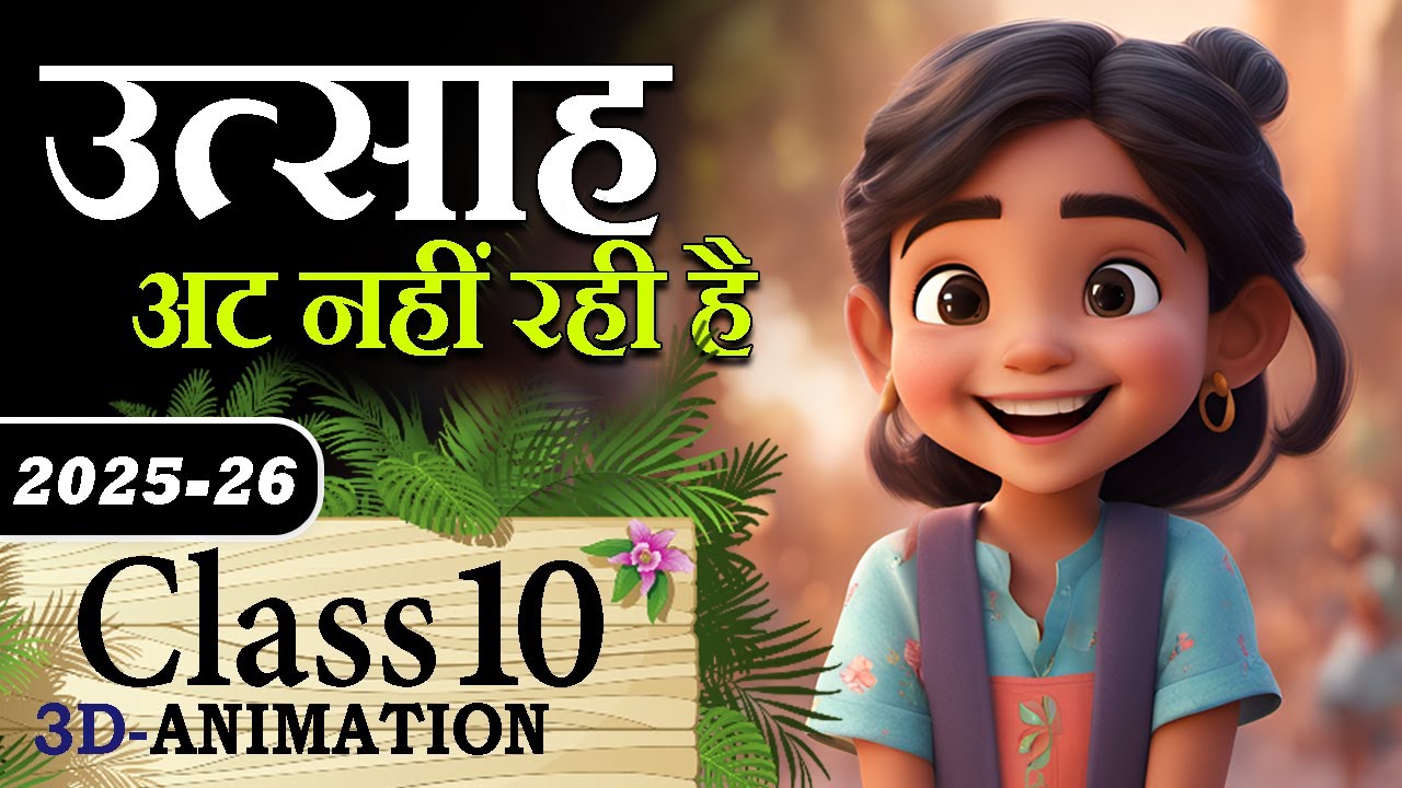 Class 10 Hindi Kshitij Chapter 4 😊| Utsah class 10 Hindi Animation Summary with MCQ