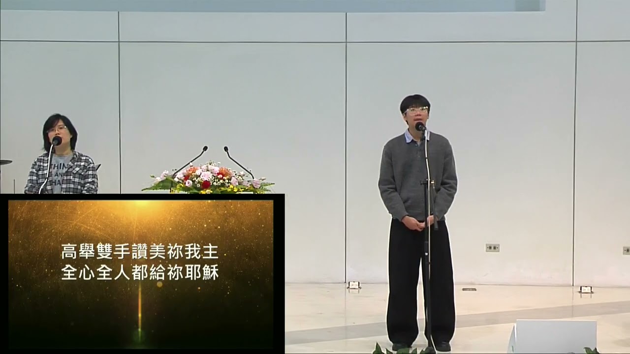 中和行道會20260315主日敬拜