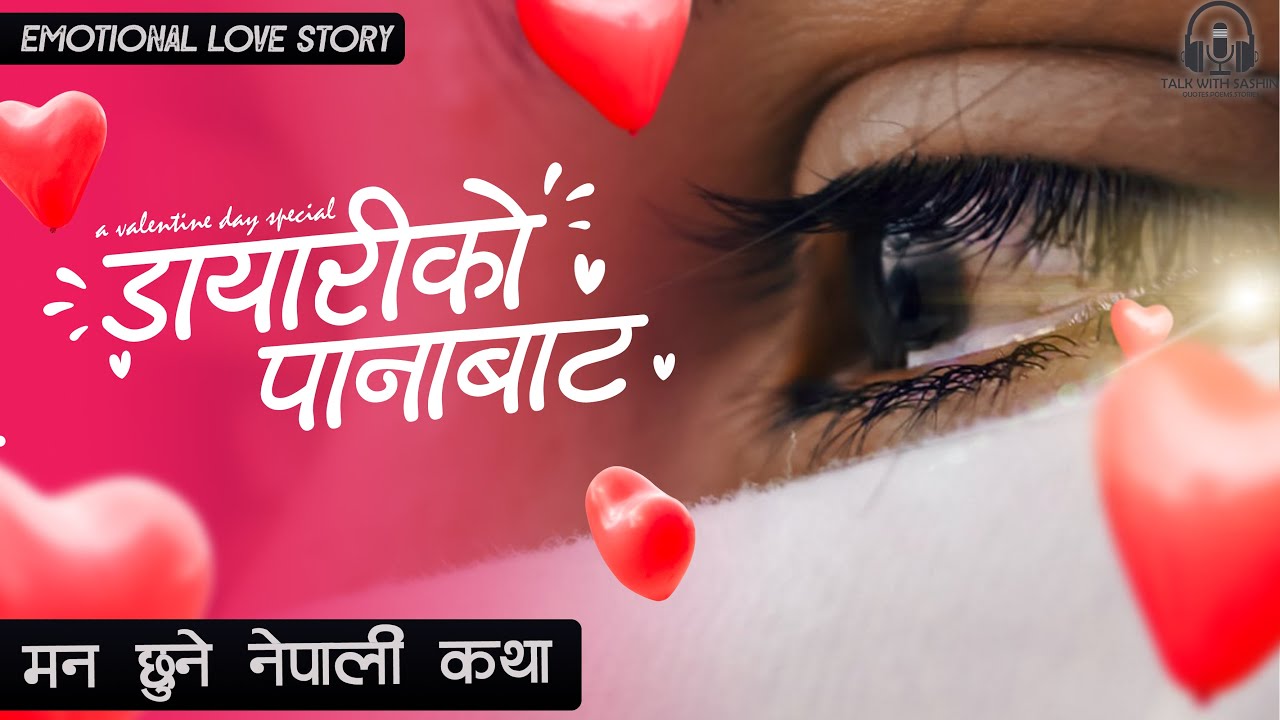डायरीको पानाबाट | Nepali Story Telling | Nepali Story Narration | Emotional Story Telling in Nepali