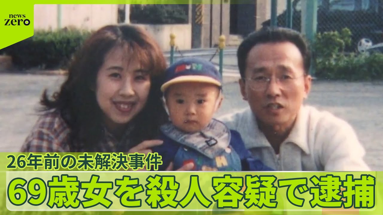 【69歳女を殺人容疑で逮捕】被害者の夫「捕まってよかった」26年前の未解決事件
