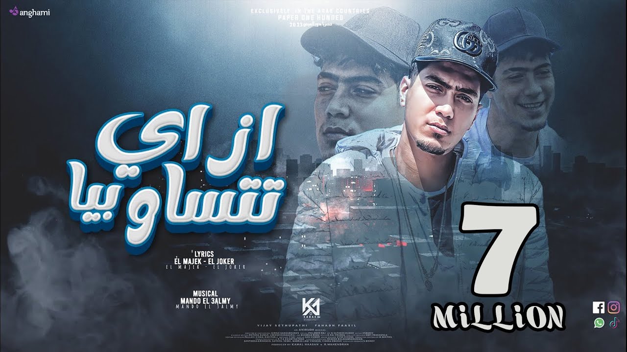 ازاى تتساو بيا ( تتغرو فى لبسى و السلسله ) حمو الطيخا 2022 - توزيع ماندو العالمى