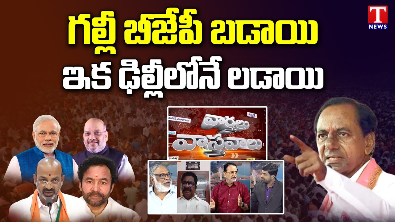 Varthalu Vasthavalu With Venkat P-1 | BJP Dirty Politics across Country | T News