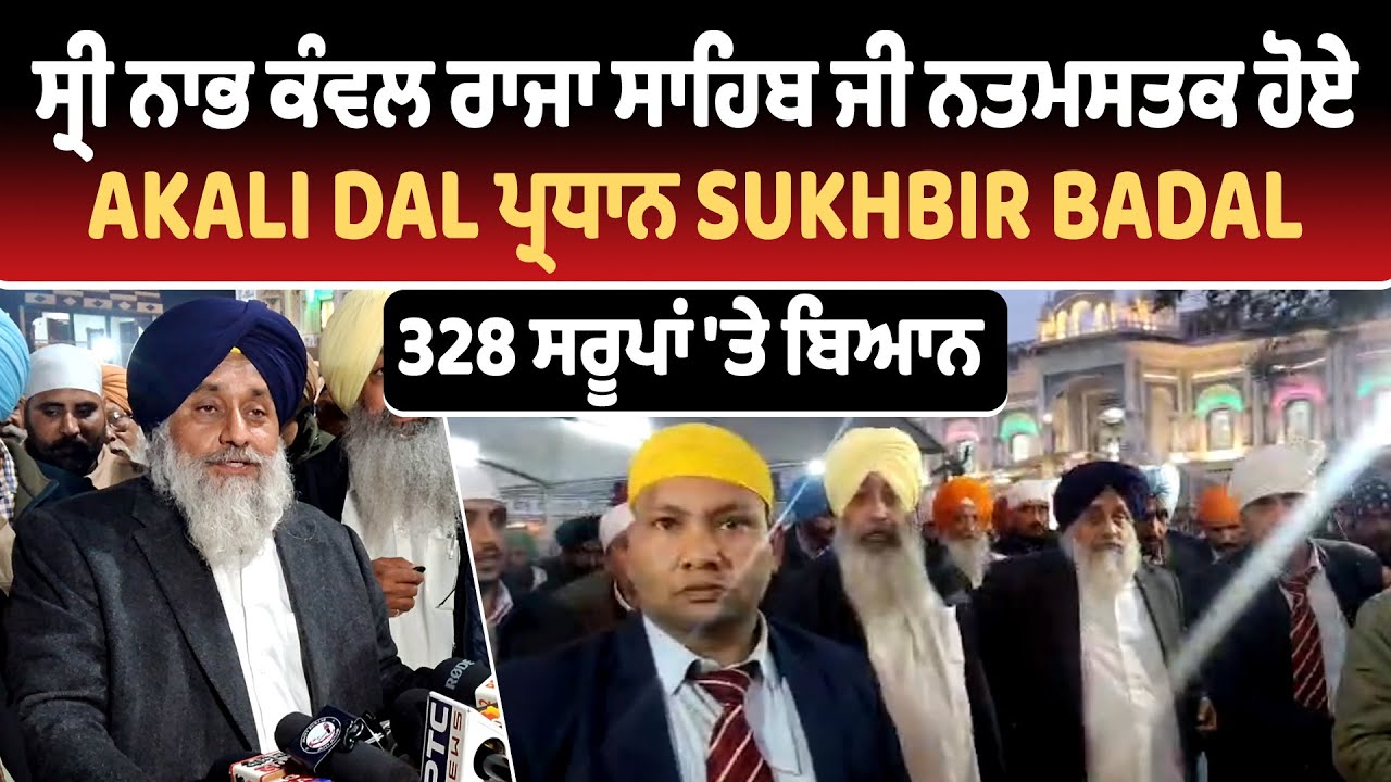 Banga | ਸ੍ਰੀ ਨਾਭ ਕੰਵਲ ਰਾਜਾ ਸਾਹਿਬ ਜੀ ਨਤਮਸਤਕ ਹੋਏ Akali Dal ਪ੍ਰਧਾਨ Sukhbir Badal, 328 ਸਰੂਪਾਂ 'ਤੇ ਬਿਆਨ