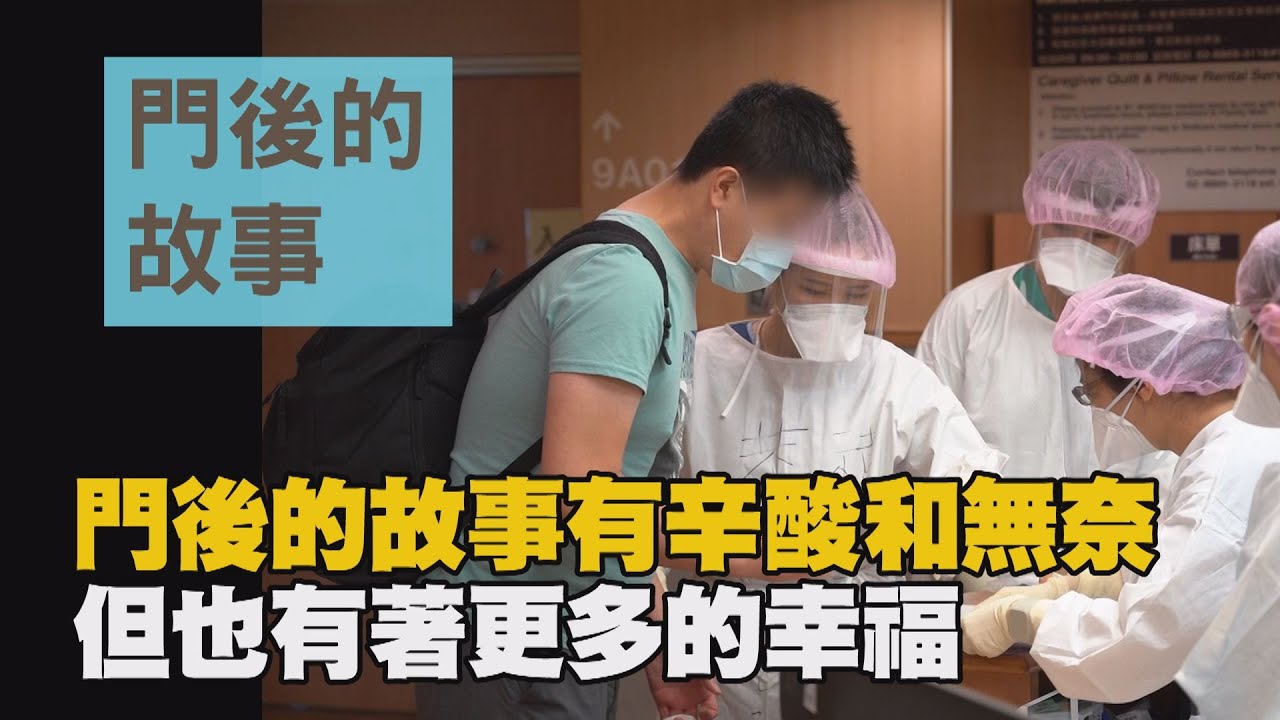 【行動現場】20210724 - 門後的故事  新冠肺炎台北慈濟醫院9A專責病房