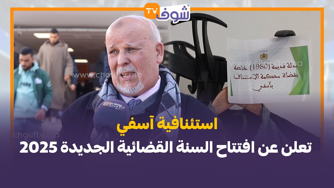 استئنافية آسفي تعلن عن افتتاح السنة القضائية الجديدة 2025