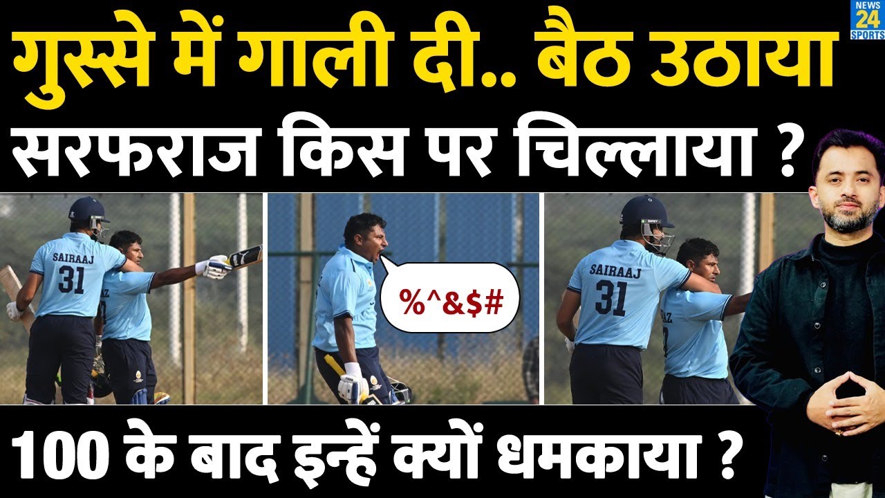 Sarfaraz Khan ने Century लगाने के बाद गुस्से में क्यों दी गाली, Bat किसे दिखाया ? IPL Auction | SMAT