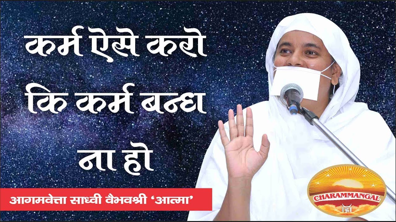कर्म ऐसा करो, कि नया कर्म न बंधे. Karma aise karo ki naya karmbandh na ho. Sadhvi Vaibhavshree Ji MS
