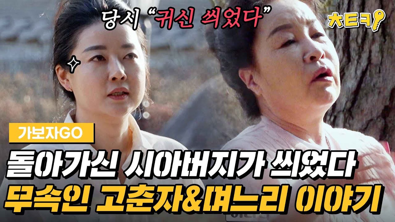 [#가보자고] 혈액암? 돌아가신 시아버지가 씌었다는 말에... 무속인 고춘자와 며느리가 한 일 #치트키