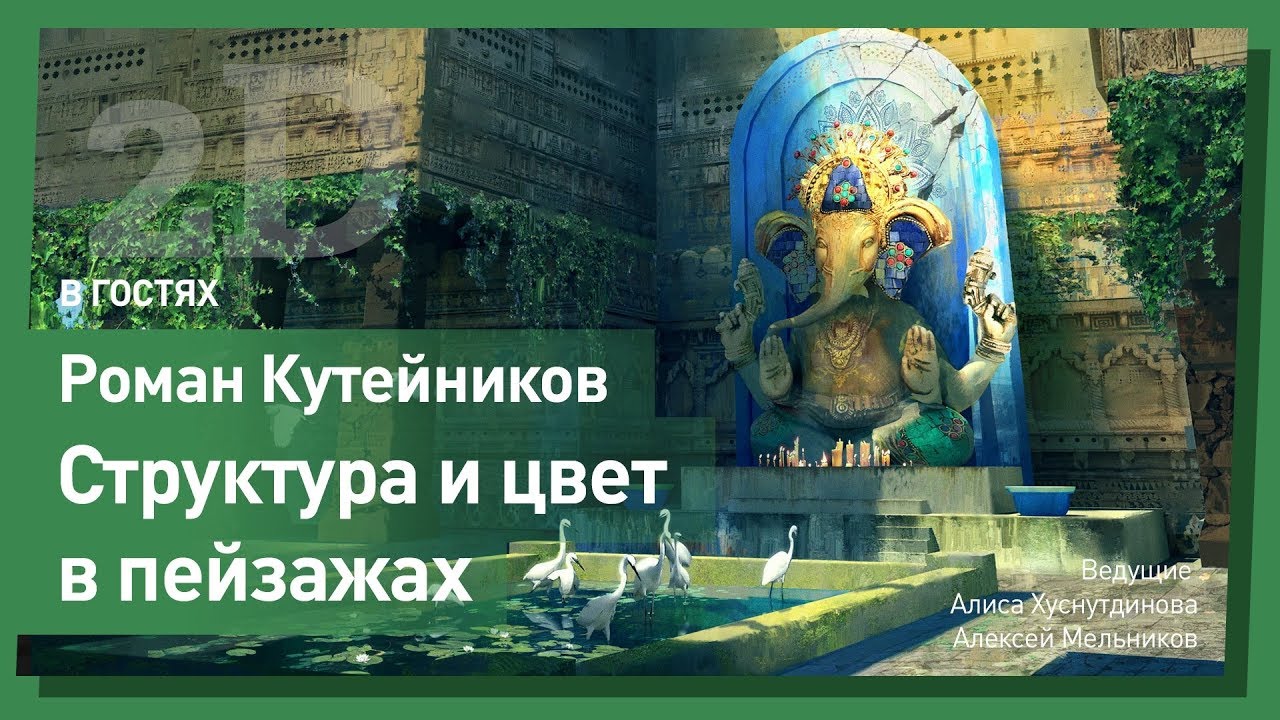 Секреты рисования окружения. Роман Кутейников. CG Stream