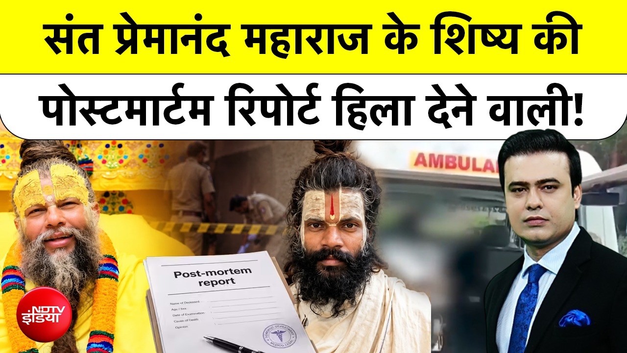 Syed Suhail | Premanand Shishya Postmortem Report: संत के शिष्य की PM रिपोर्ट चौंकाने वाली| Top News