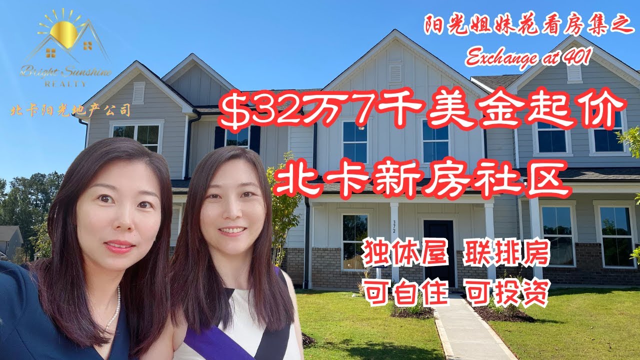 北卡房产--首府洛里新房社区之Exchange at 401，地点方便，投资有潜力，北卡买房 /北卡三角区 /北卡房产 /北卡房产经纪人 /北卡生活 /宜居北卡/北卡房产王教售 /北卡阳光地产