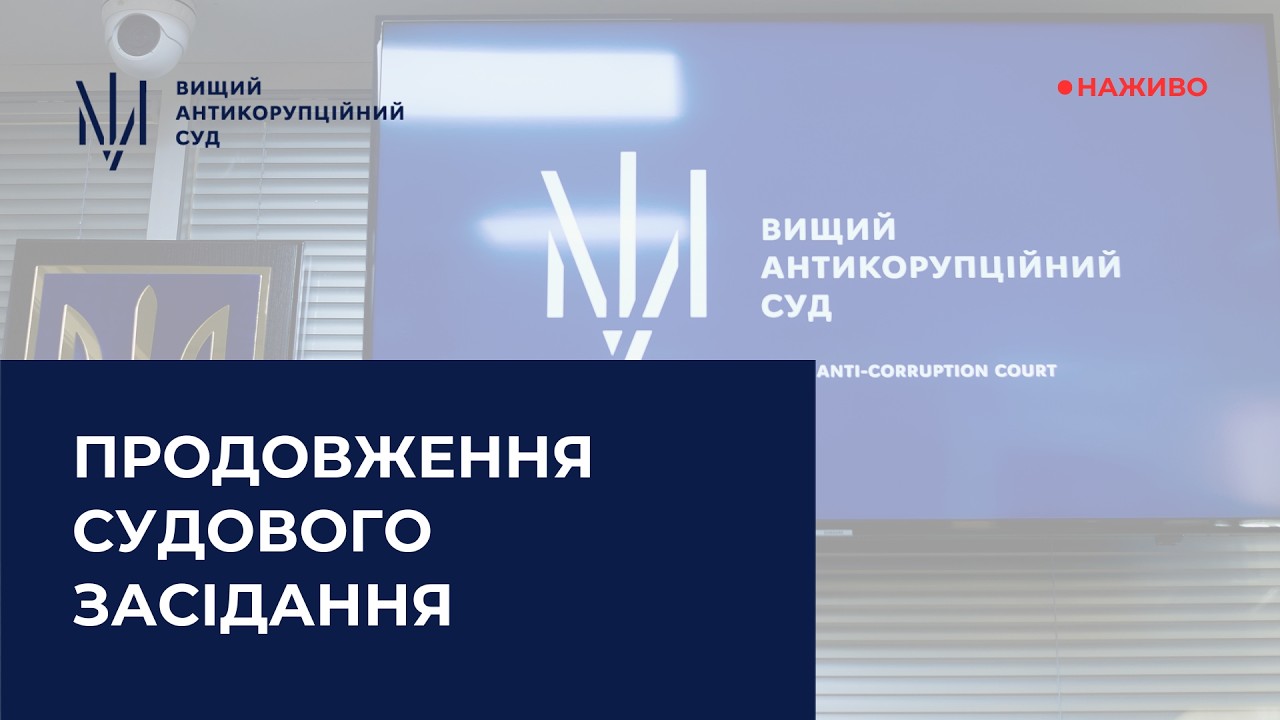 Судове засідання у справі за обвинуваченням ексголови ДФС України