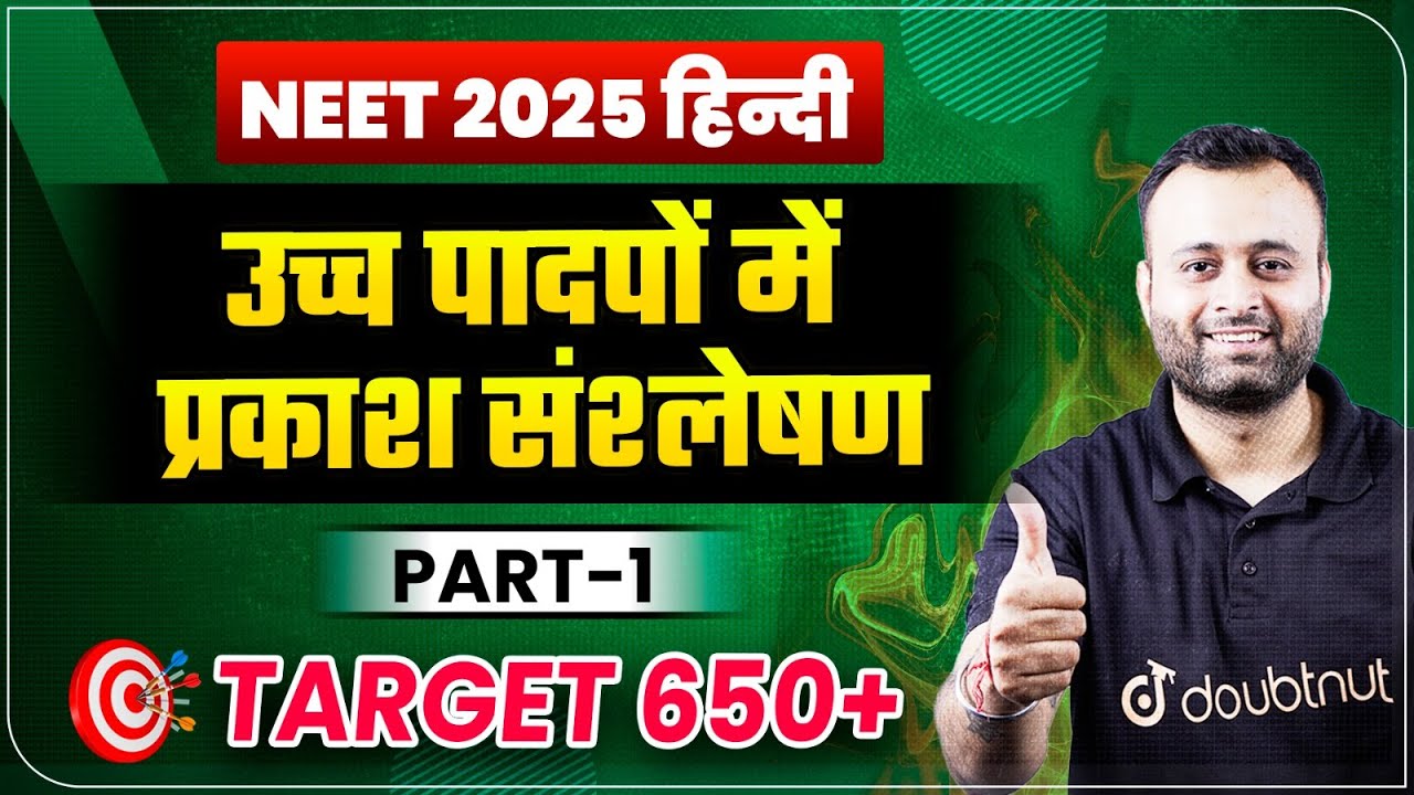 NEET 2025 Hindi Medium | उच्च पादपों में प्रकाश संश्लेषण | Chapter Revision | Most IMP Questions