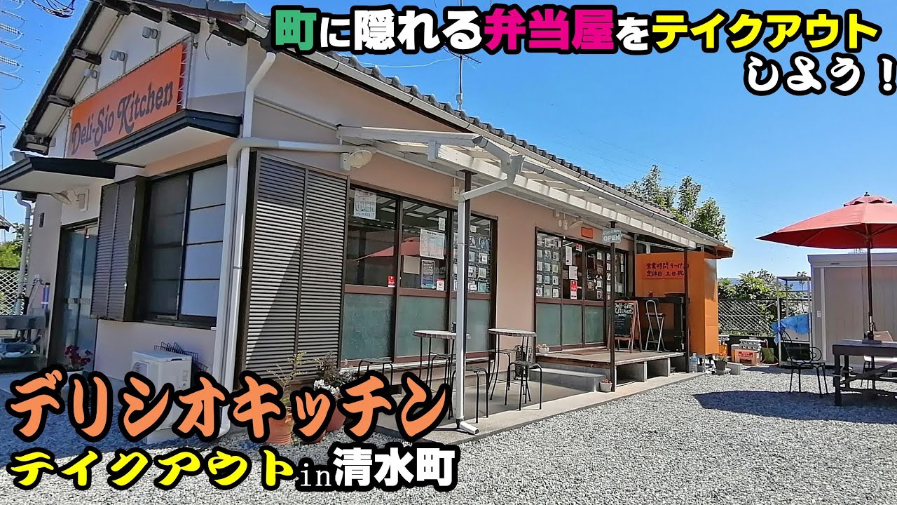 YouTube麺 静岡県 駿東郡清水町｜デリシオキッチン(テイクアウト)