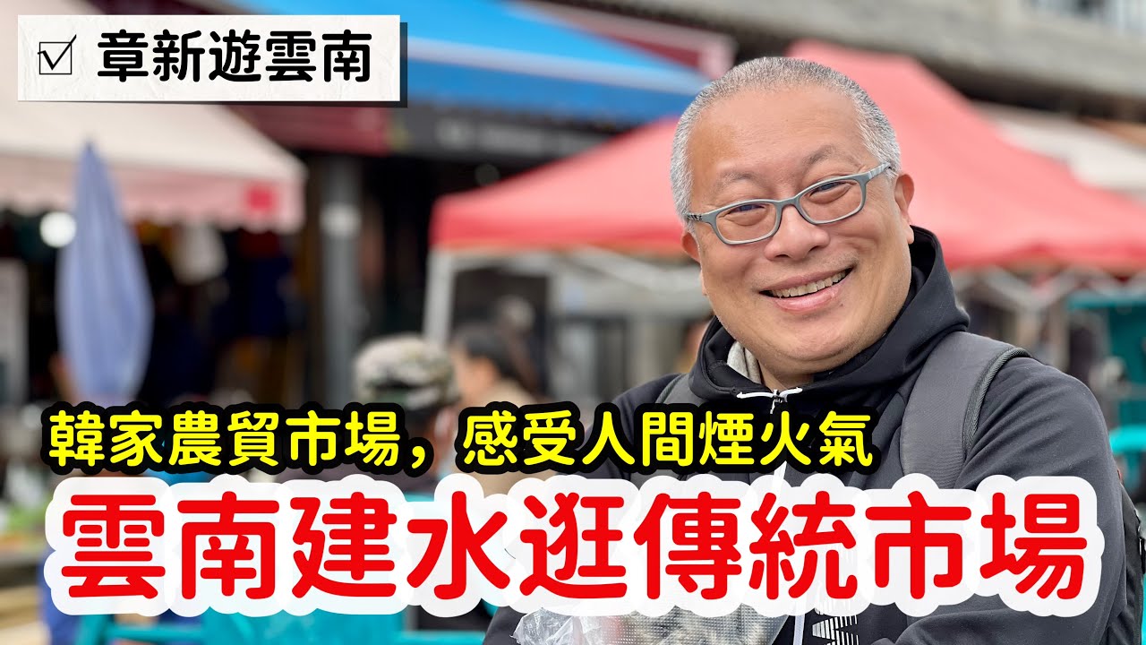 雲南傳統市場探秘_好逛好買好便宜，聽聽攤販吆喝聲，感受人間煙火氣_章新一支鐵鍋遊雲南