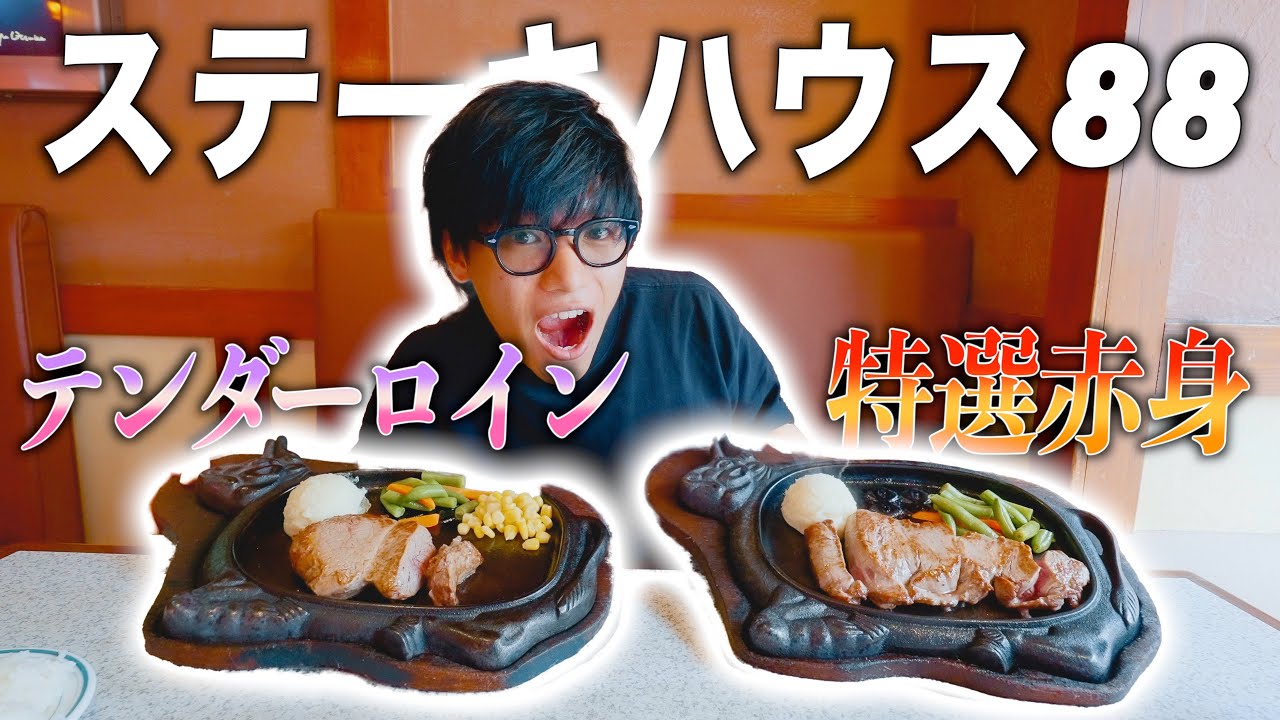 【王者】沖縄No1ステーキ屋さん「ステーキハウス88」の特選赤身とテンダーロインがヤバすぎた...!
