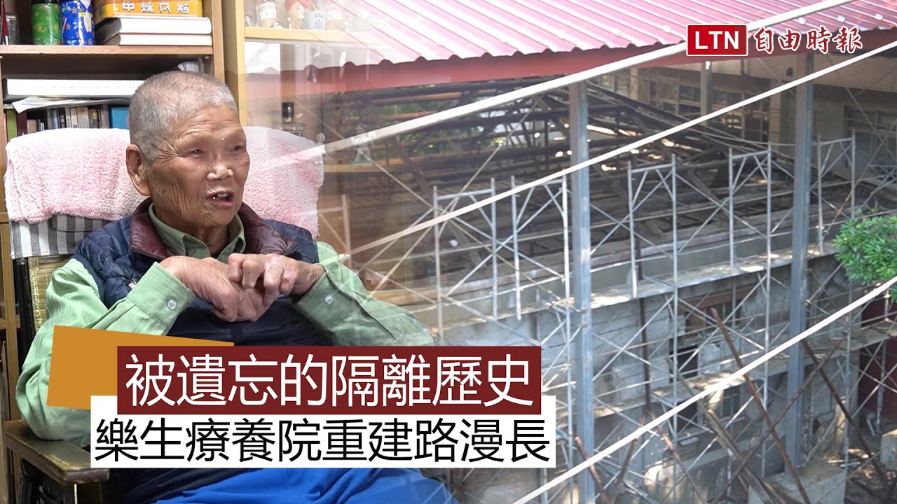 新聞關鍵字》被遺忘的隔離歷史　樂生療養院重建路漫長