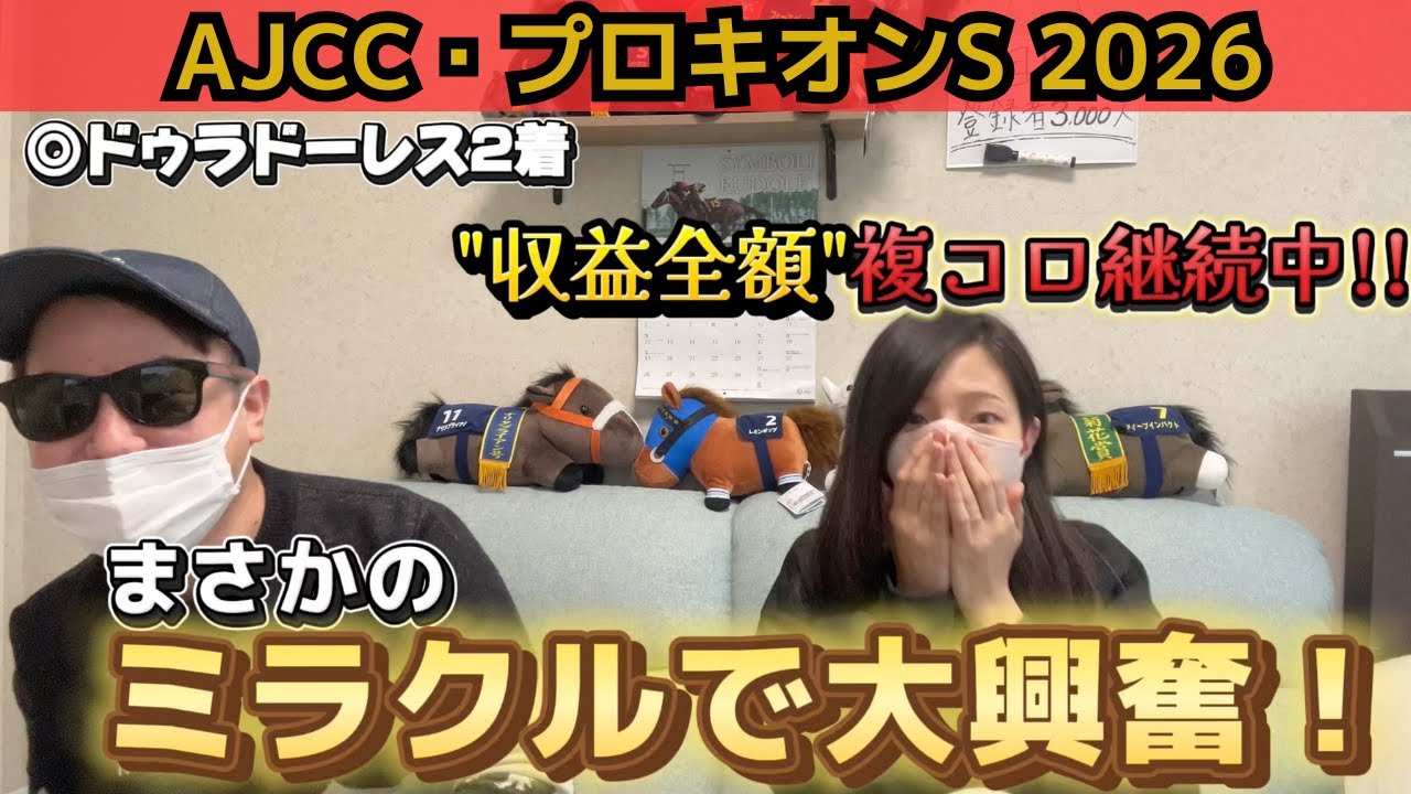 【AJCC・プロキオンS2026】3週連続重賞的中へ、ミラクル発生で大興奮！