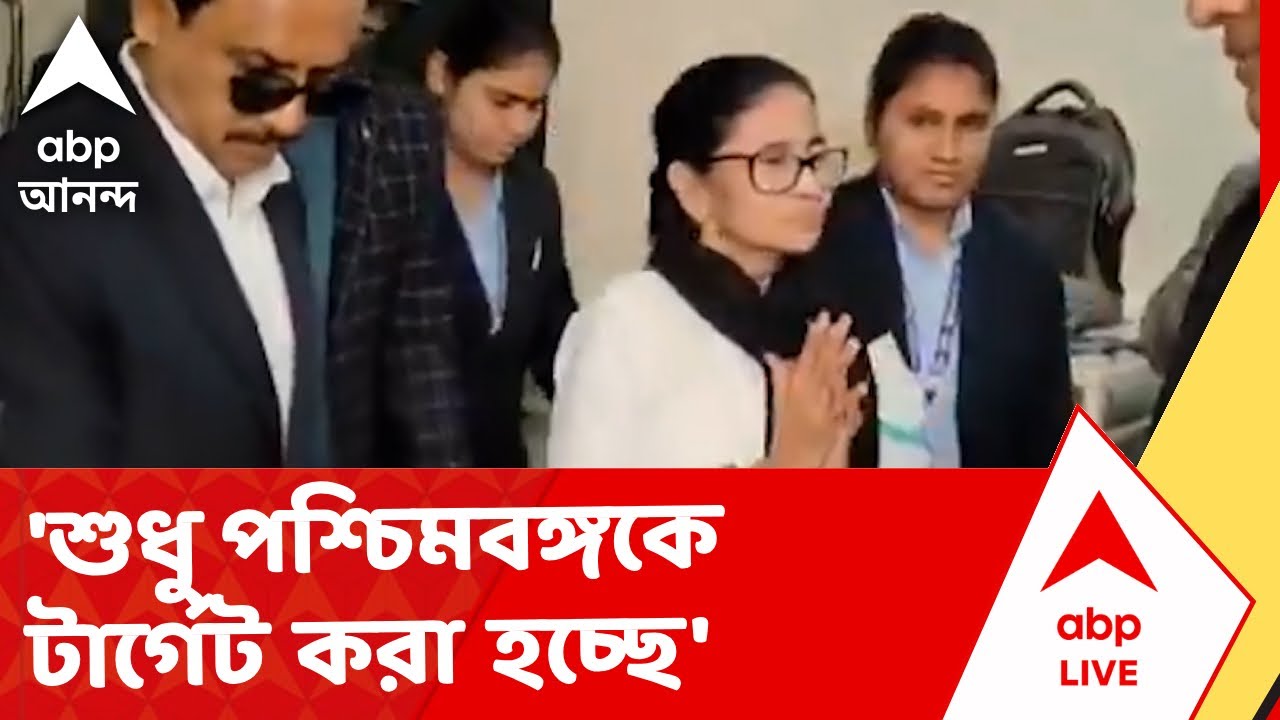 Mamata Banerjee -Supreme Court news | শুধু পশ্চিমবঙ্গকে টার্গেট করা হচ্ছে' I ABP Ananda Live