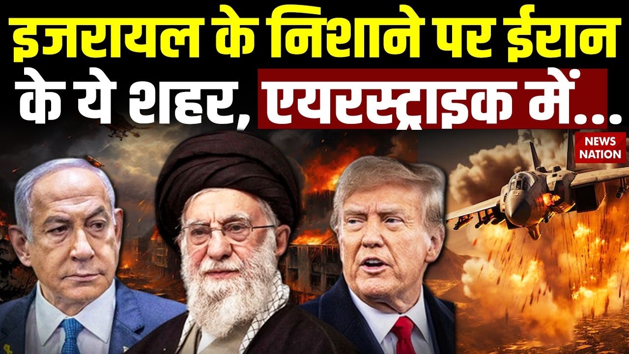 Israel Airstrike on Iran: Tehran ,Bushehr, Abadan, Mashhad पर इजरायल का हमला | IDF | Khamenei Killed