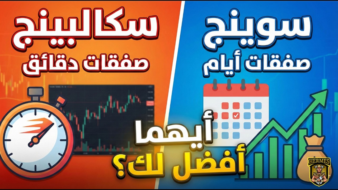 سكالبينج أو سوينج؟