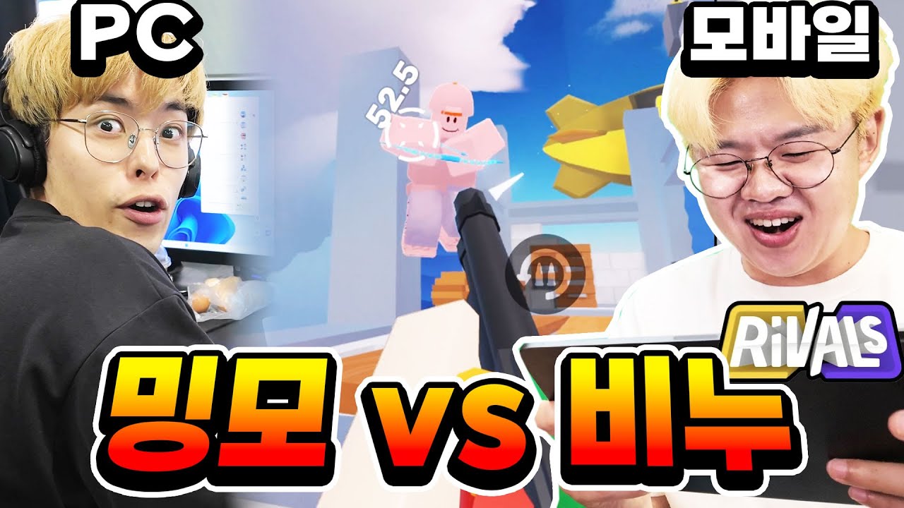 라이벌 PC vs 모바일?! 밍모와 비누의 대결.. 승자는?! [로블록스 라이벌]