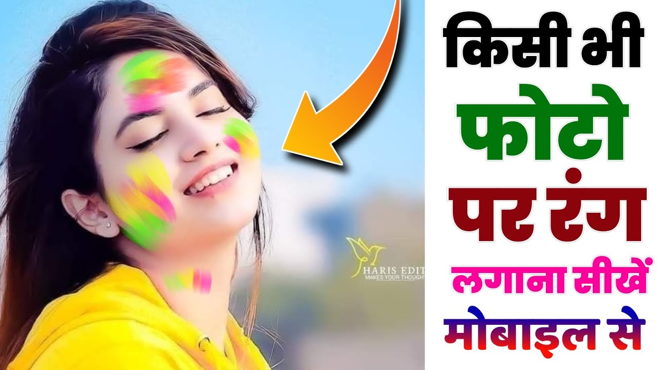 !! Apni photo per Holi colour Kaise lagaen !! होली का colour Apne face par lagana sikhen !!