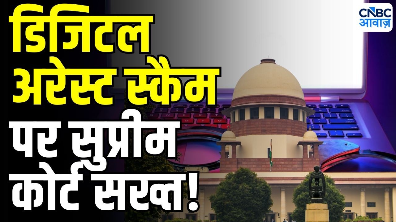 Supreme Court On Digital Arrest Scams: डिजिटल अरेस्ट को लेकर सुप्रीम कोर्ट ने निर्देश जारी किए