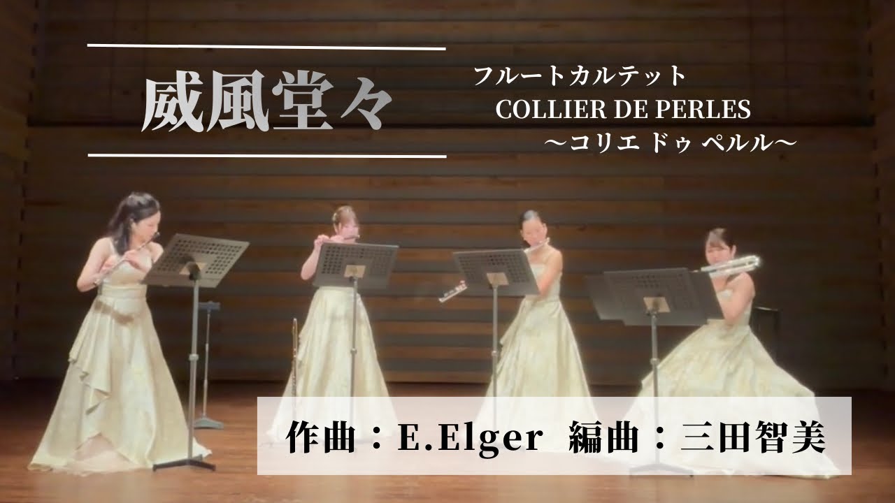 威風堂々/エルガー(Pomp and Circumstance/Elgar)