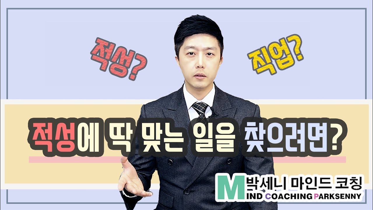 내 적성은 무엇인가 - 적성에 딱 맞는 일을 찾으려면? / 박세니 마인드코칭