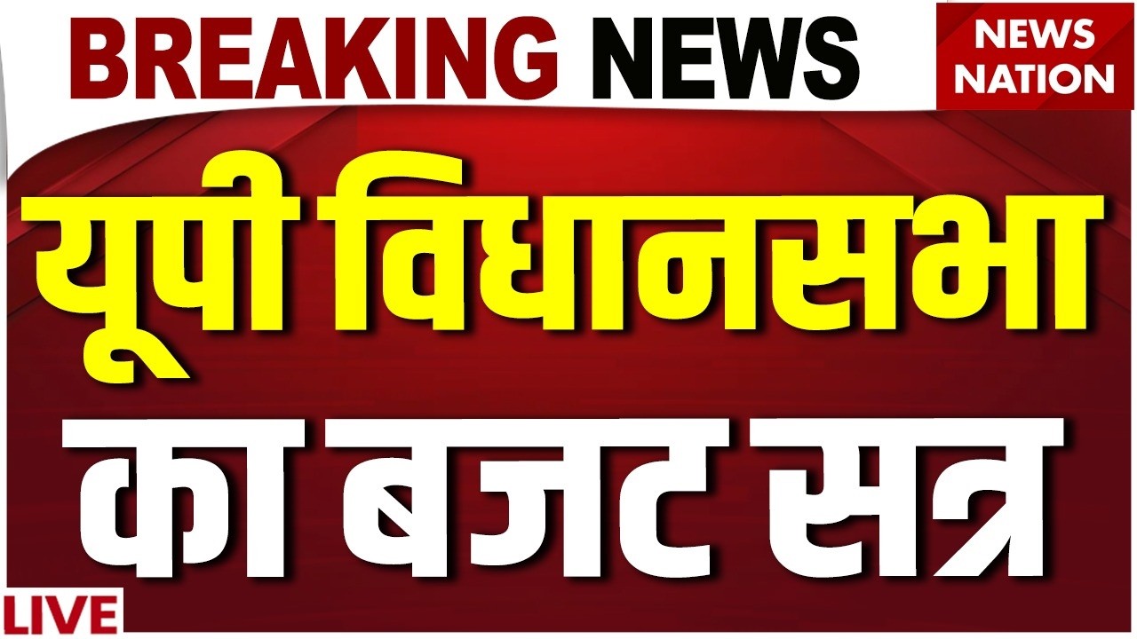 UP Vidhan Sabha Budget Session LIVE : यूपी विधानसभा बजट सत्र लाइव | CM Yogi | UP Budget 2026
