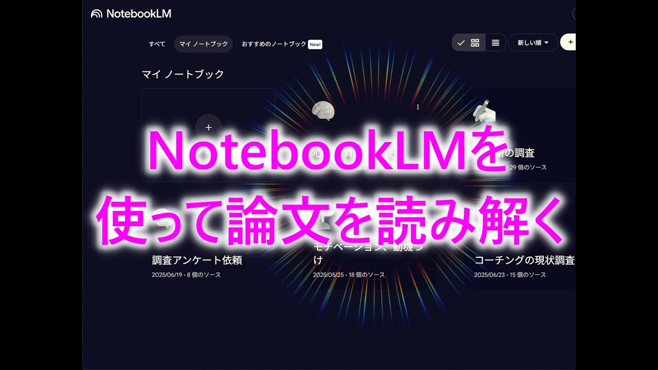 NotebookLMを使って論文を読み解く